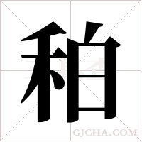 ?的筆順