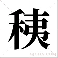 ?的筆順