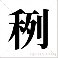 ?的筆順