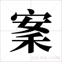 ?的筆順