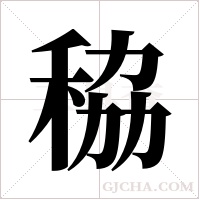?的筆順