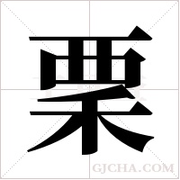?的筆順