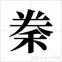 ?的筆順