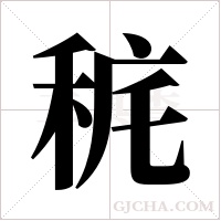 ?的筆順