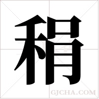 ?的筆順