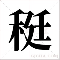 ?的筆順