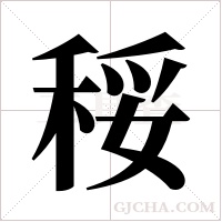 ?的筆順