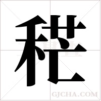?的筆順