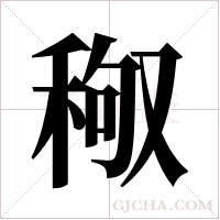 ?的筆順