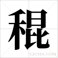 ?的筆順