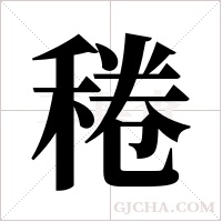 ?的筆順