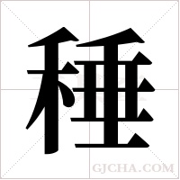 ?的筆順