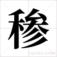 ?的筆順