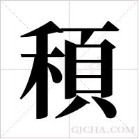 ?的筆順