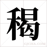 ?的筆順