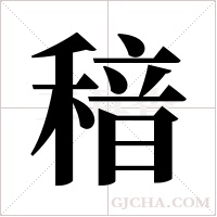 ?的筆順