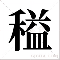 ?的筆順