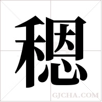 ?的筆順