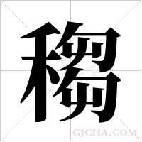?的筆順