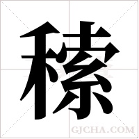 ?的筆順