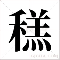 ?的筆順