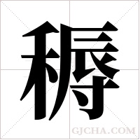 ?的筆順