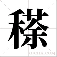 ?的筆順