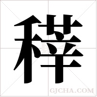 ?的筆順
