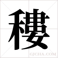 ?的筆順