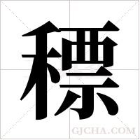 ?的筆順