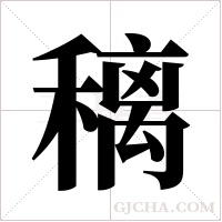 ?的筆順