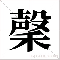 ?的筆順