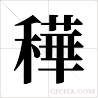 ?的筆順