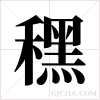 ?的筆順