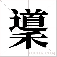 ?的筆順