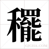?的筆順