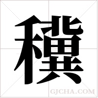 ?的筆順