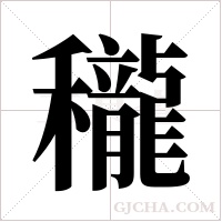 ?的筆順