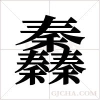 ?的筆順