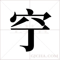 ?的筆順