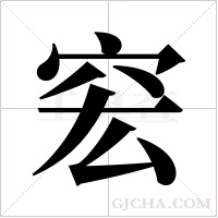 ?的筆順