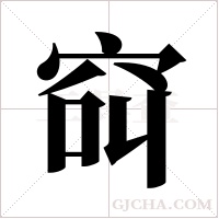 ?的筆順