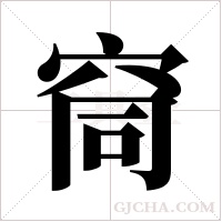 ?的筆順