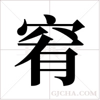 ?的筆順
