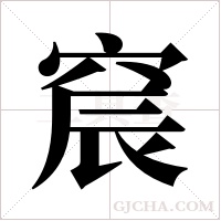 ?的筆順