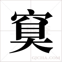 ?的筆順