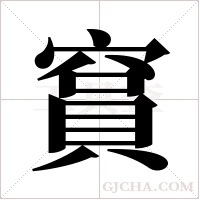 ?的筆順