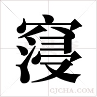 ?的筆順