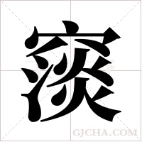 ?的筆順