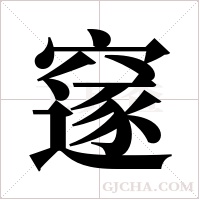?的筆順